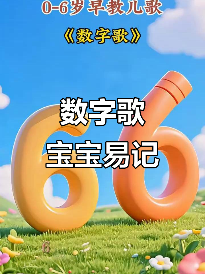 小朋友一学就会的数字歌,轻松记住每个数字