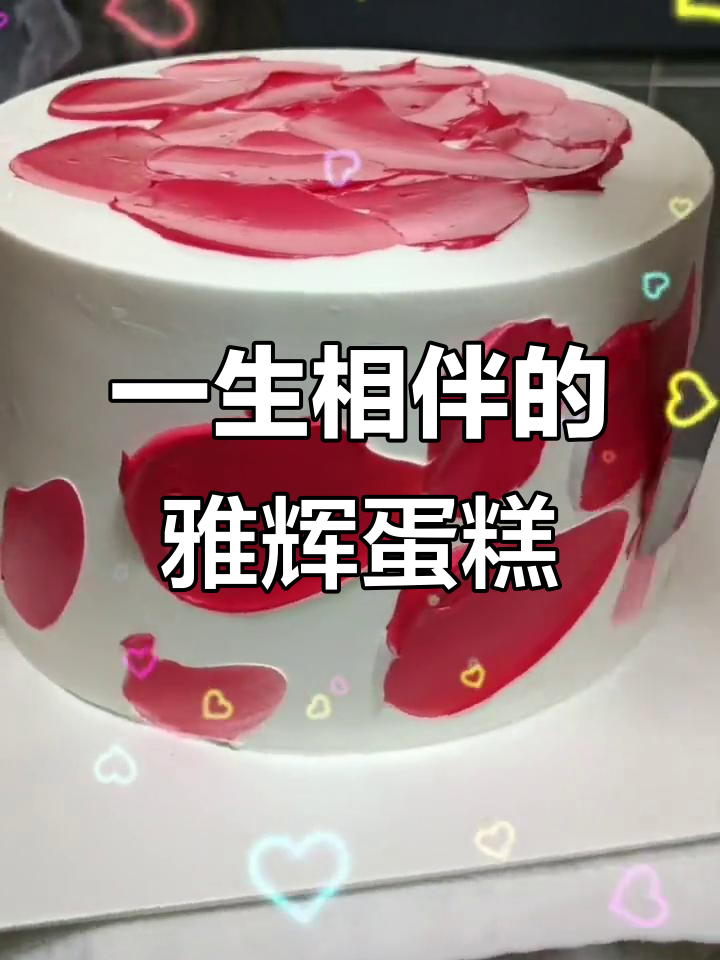 雅辉蛋糕:一生一世的陪伴,感谢有你在身边