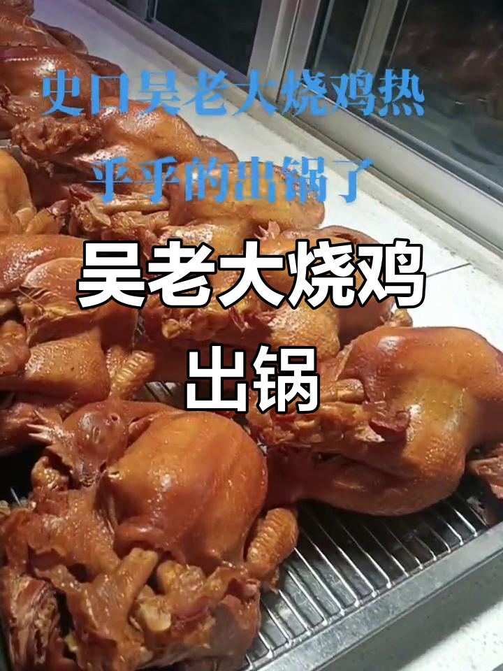 史口吴老大烧鸡，新鲜食材带来地道美味