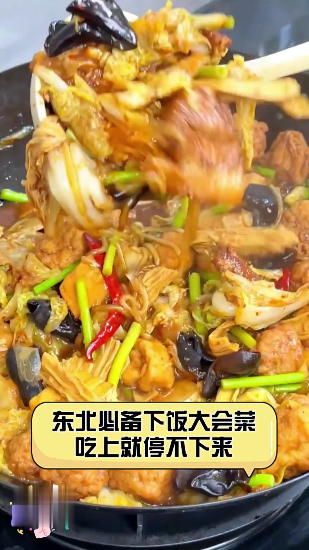 东北必备下饭大会菜,吃上就停不下来