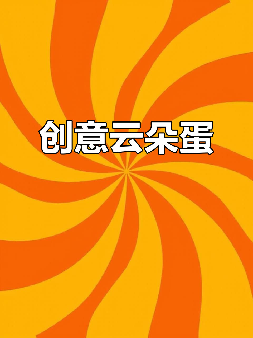 宝贝不吃鸡蛋？试试这可爱的云朵造型，保证让他爱上！