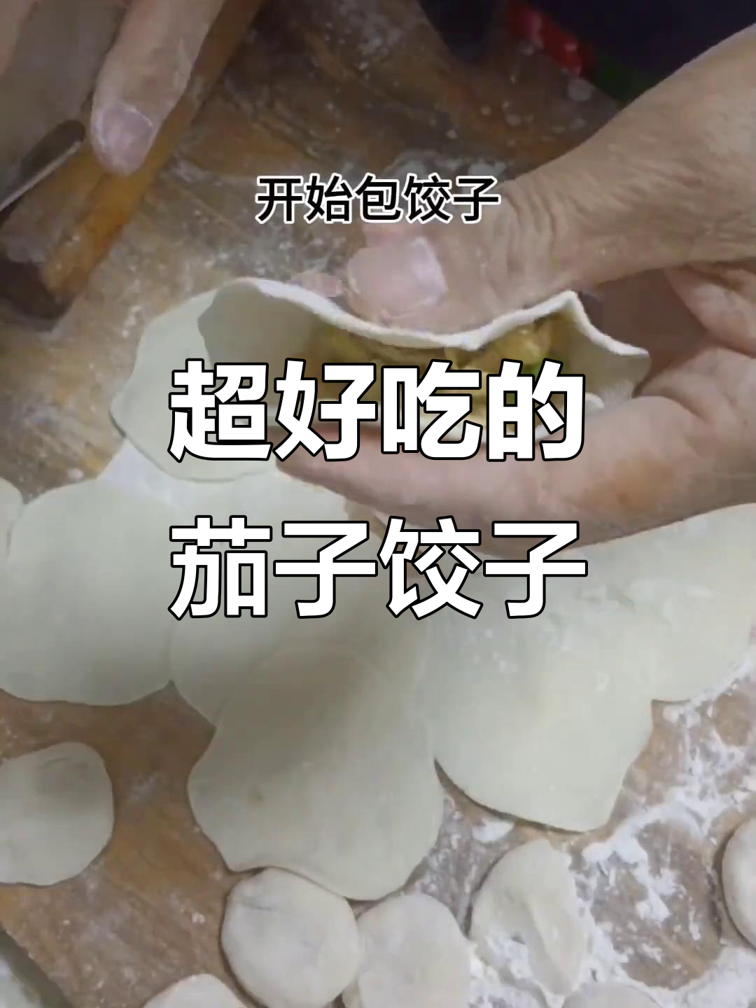 茄子鸡蛋馅饺子,做法超简单又美味