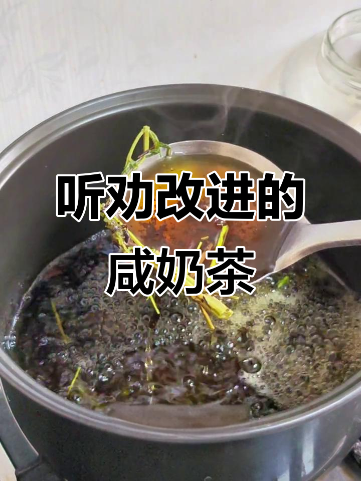青海珍珠咸奶茶改良版,网友建议让茶汤更焦黄