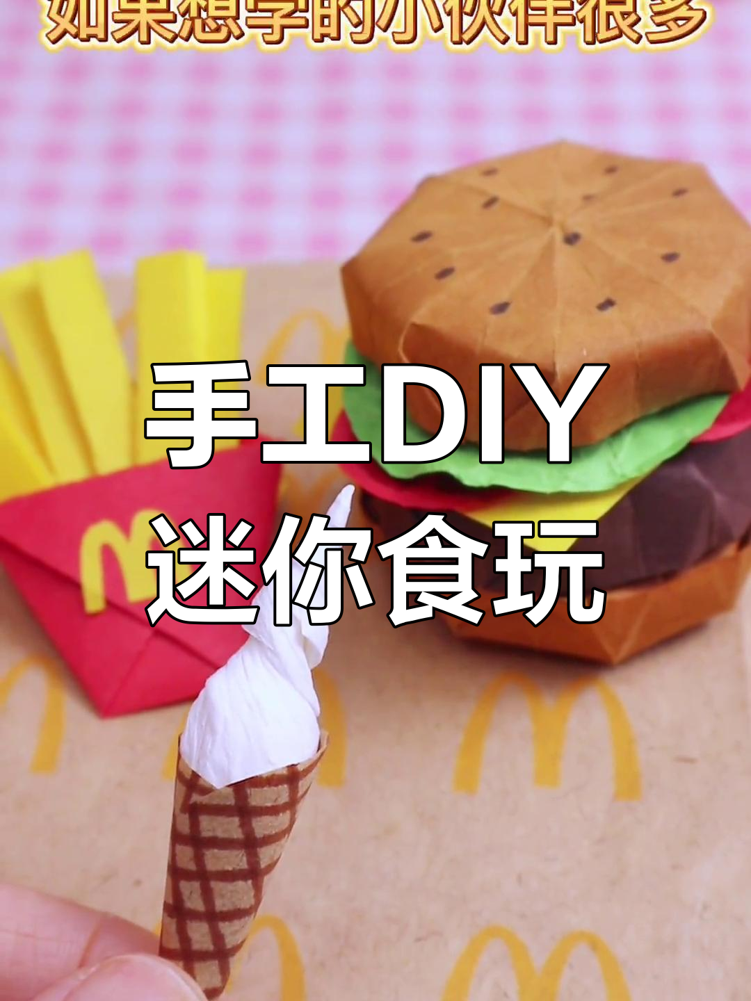 用折纸做美味汉堡薯条冰淇淋套餐,超诱人!