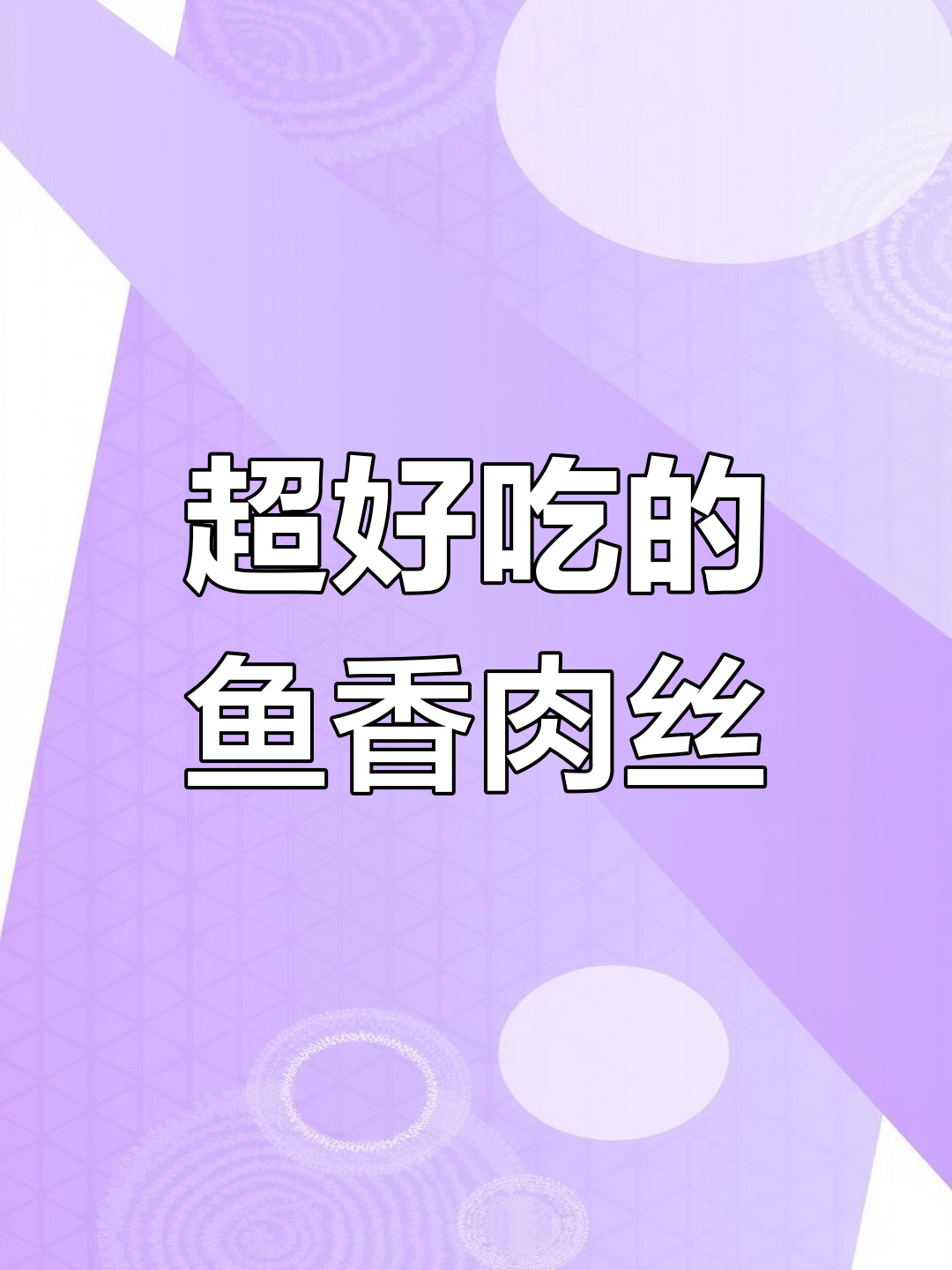 鱼香肉丝,香气扑鼻让人停不下来!