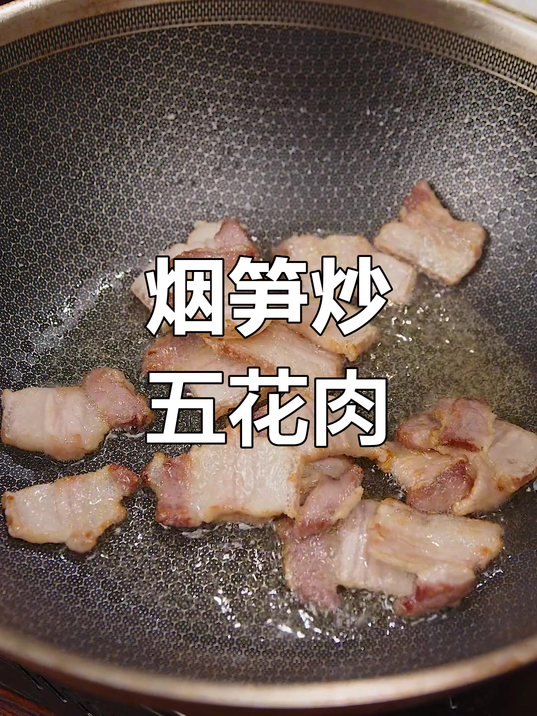 湖南特色烟笋炒五花肉,脆嫩美味,解腻又下饭