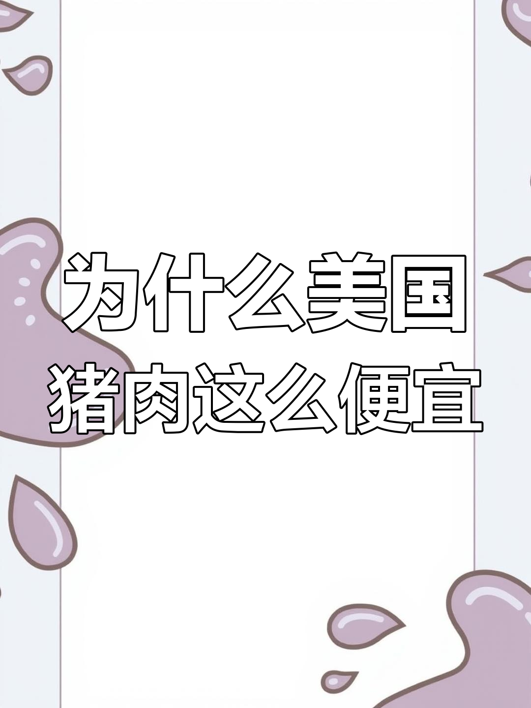 美国养猪自动化程度高,猪肉价格低到让你怀疑人生
