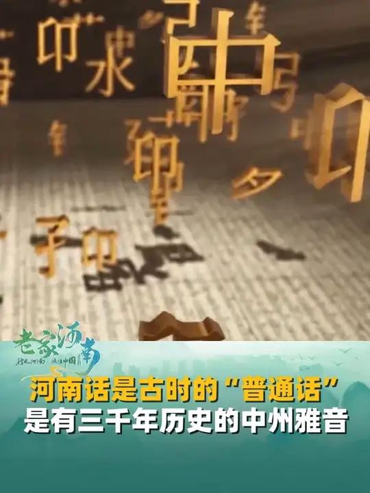 河南话就是古时的“标准普通话”,发音清晰、韵味丰富,是有着三千年历史的“中州雅音”