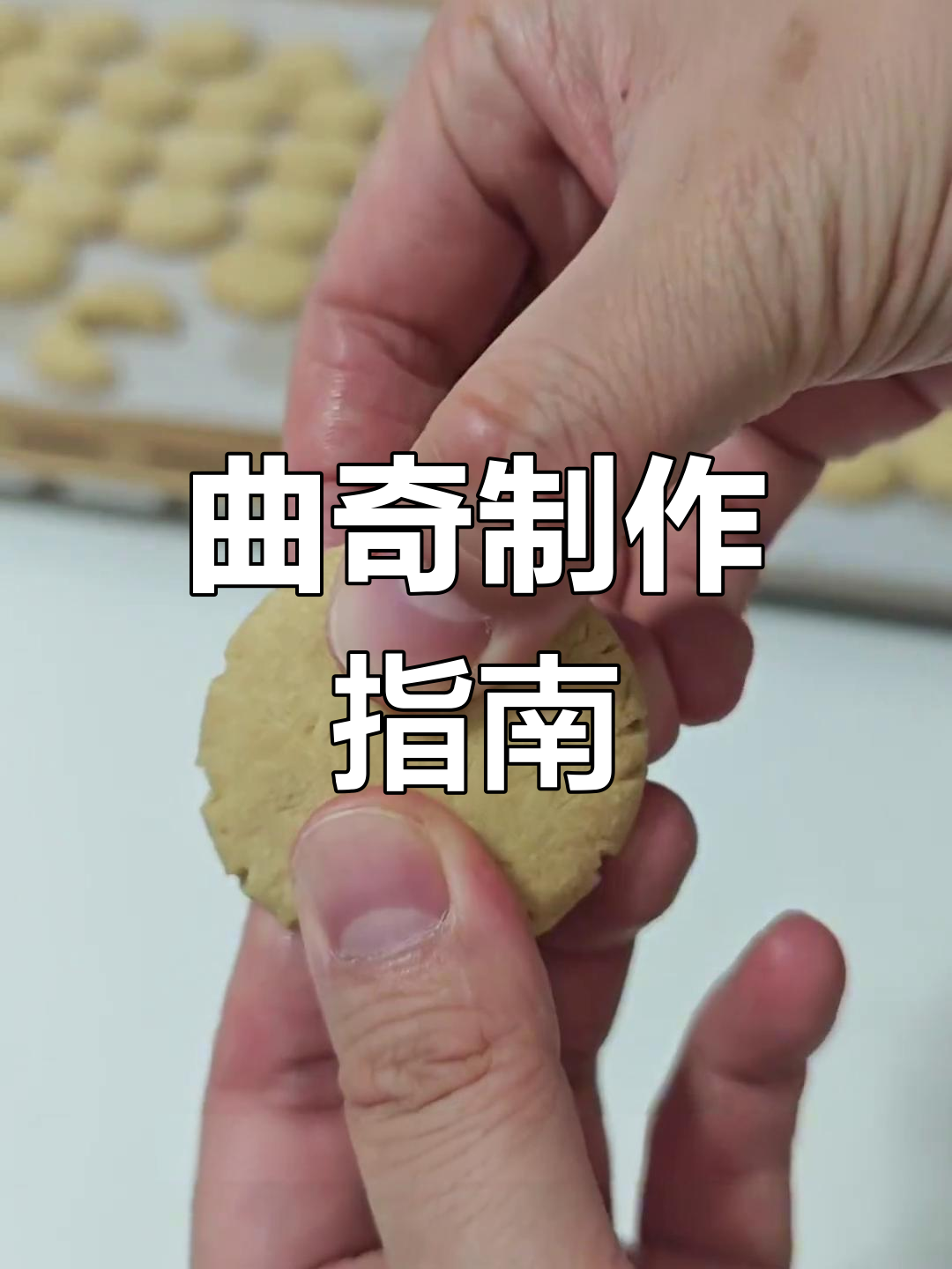 曲奇饼干,简单几步轻松做!