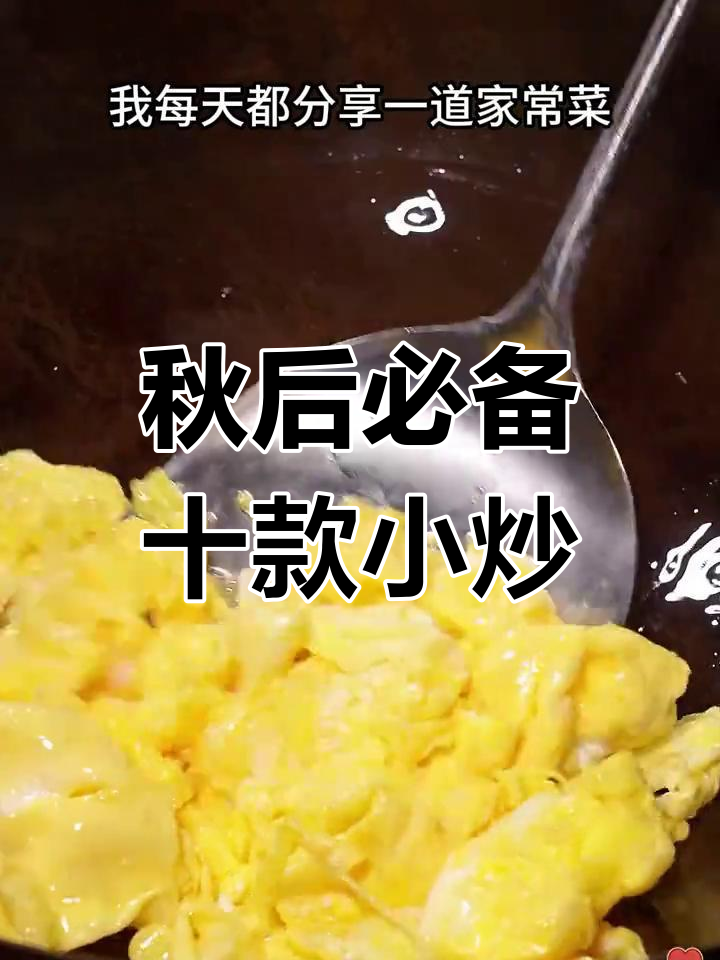 秋季必试的10道家常小炒,最后一道价值百万