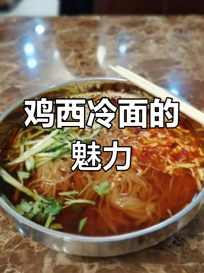 鸡西大冷面,冬日里的美味传奇