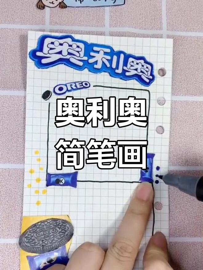 奥利奥手帐简笔画教程,开启创意之路