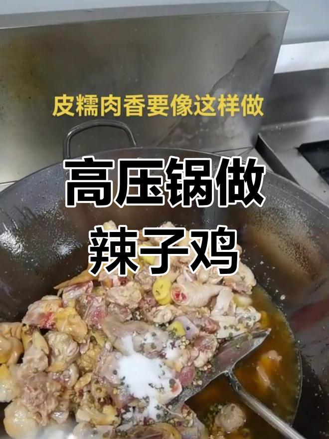 贵之烽息烽阳朗辣子鸡,高压锅制作秘诀大揭秘