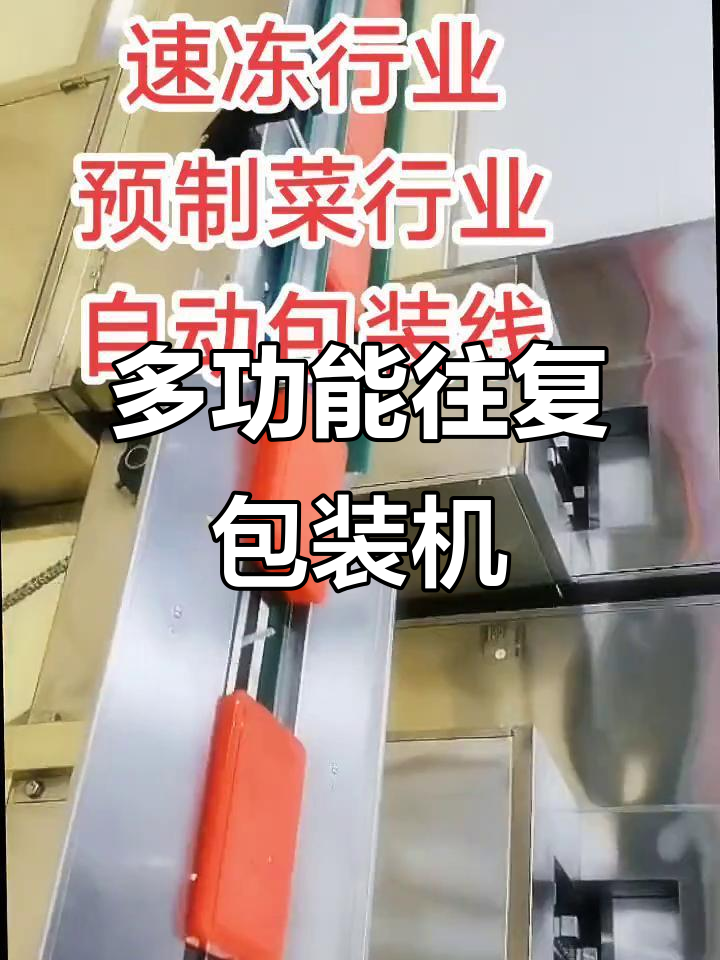 往复式包装机,适用于速冻、烘焙及预制菜等多种产品