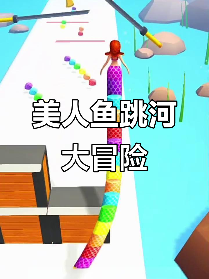 美人鱼小姐姐挑战长尾巴收集，跳跃障碍惊险连连