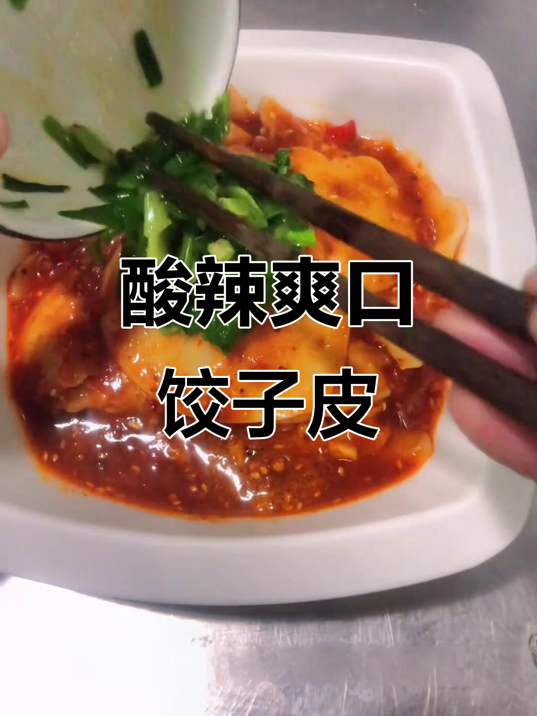 酸辣饺子皮,简单又过瘾,陕西人最爱!