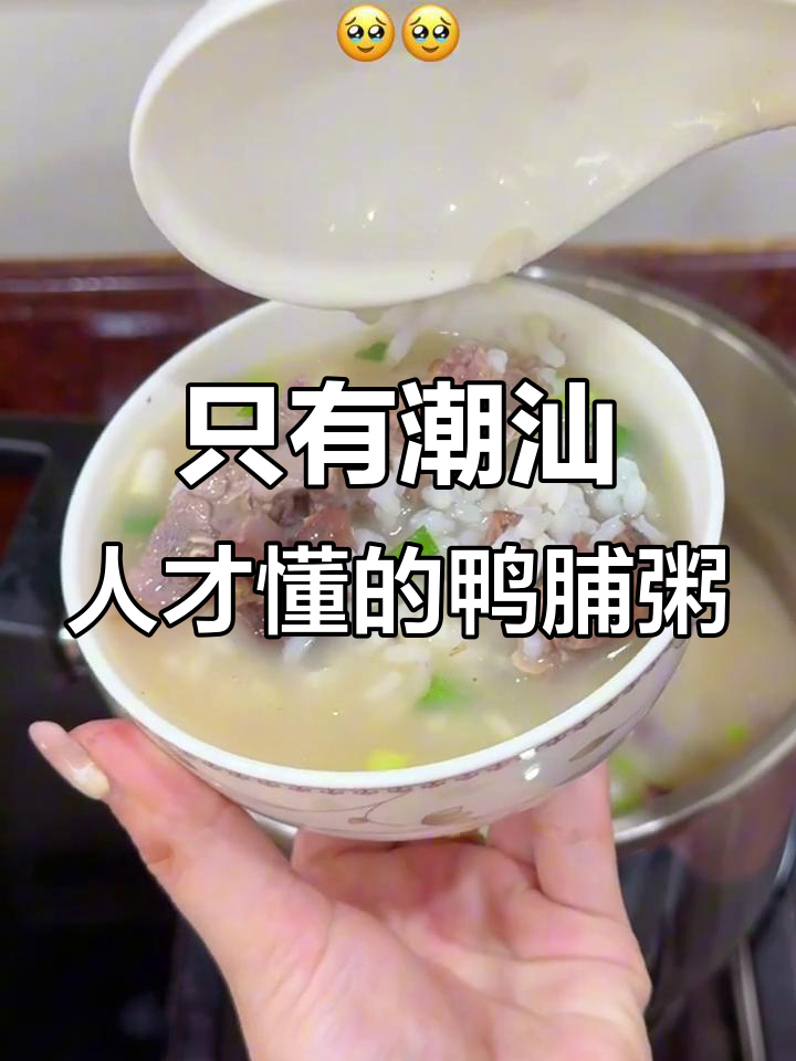 潮汕鸭脯粥的独特魅力,外地人根本不懂!