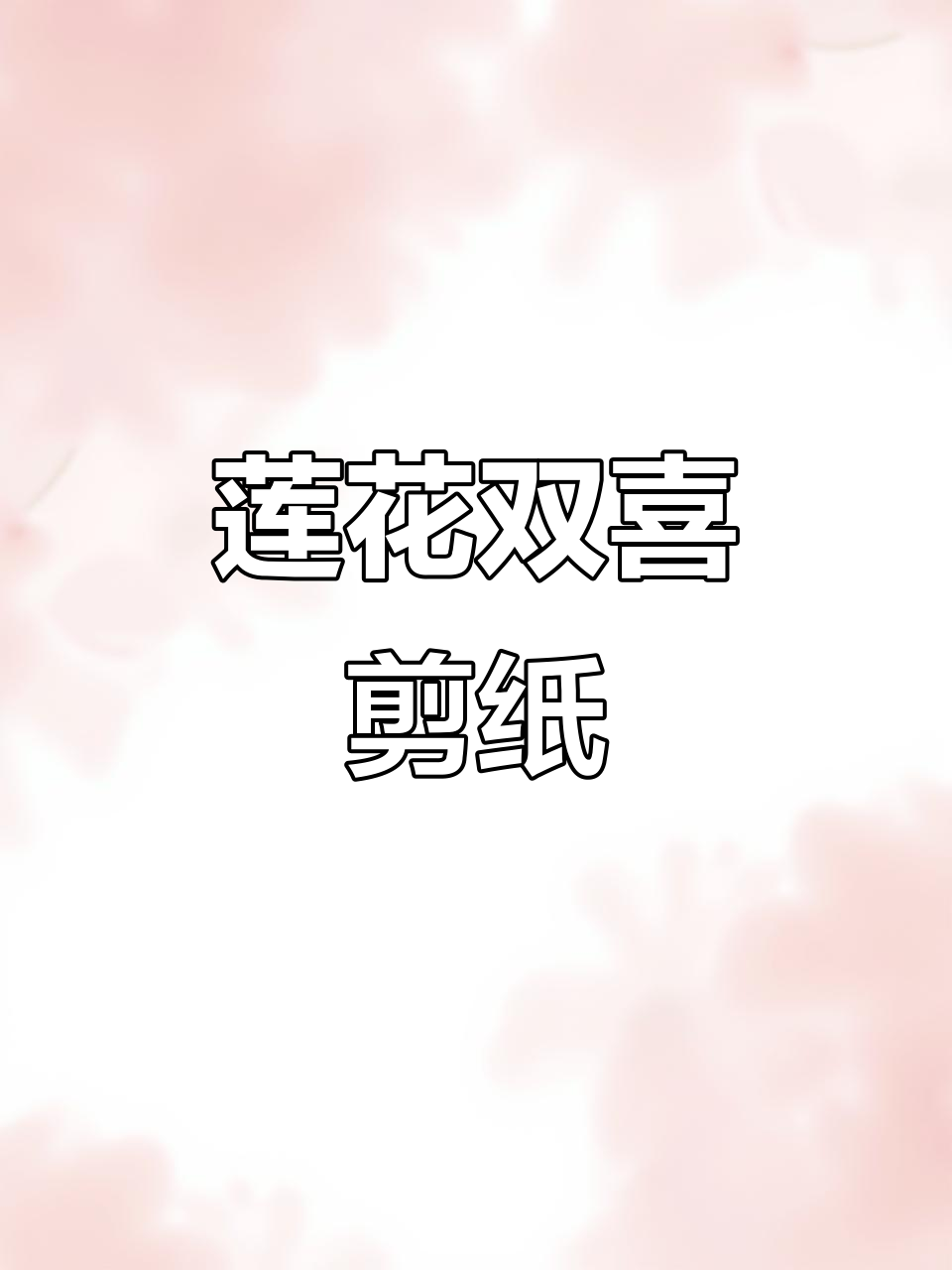 莲花双喜剪纸教程,简单步骤教你轻松做出美丽作品