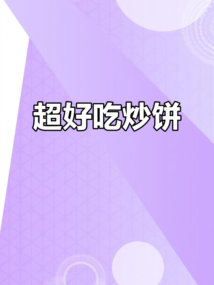 简单又好吃的炒饼丝，快来学！