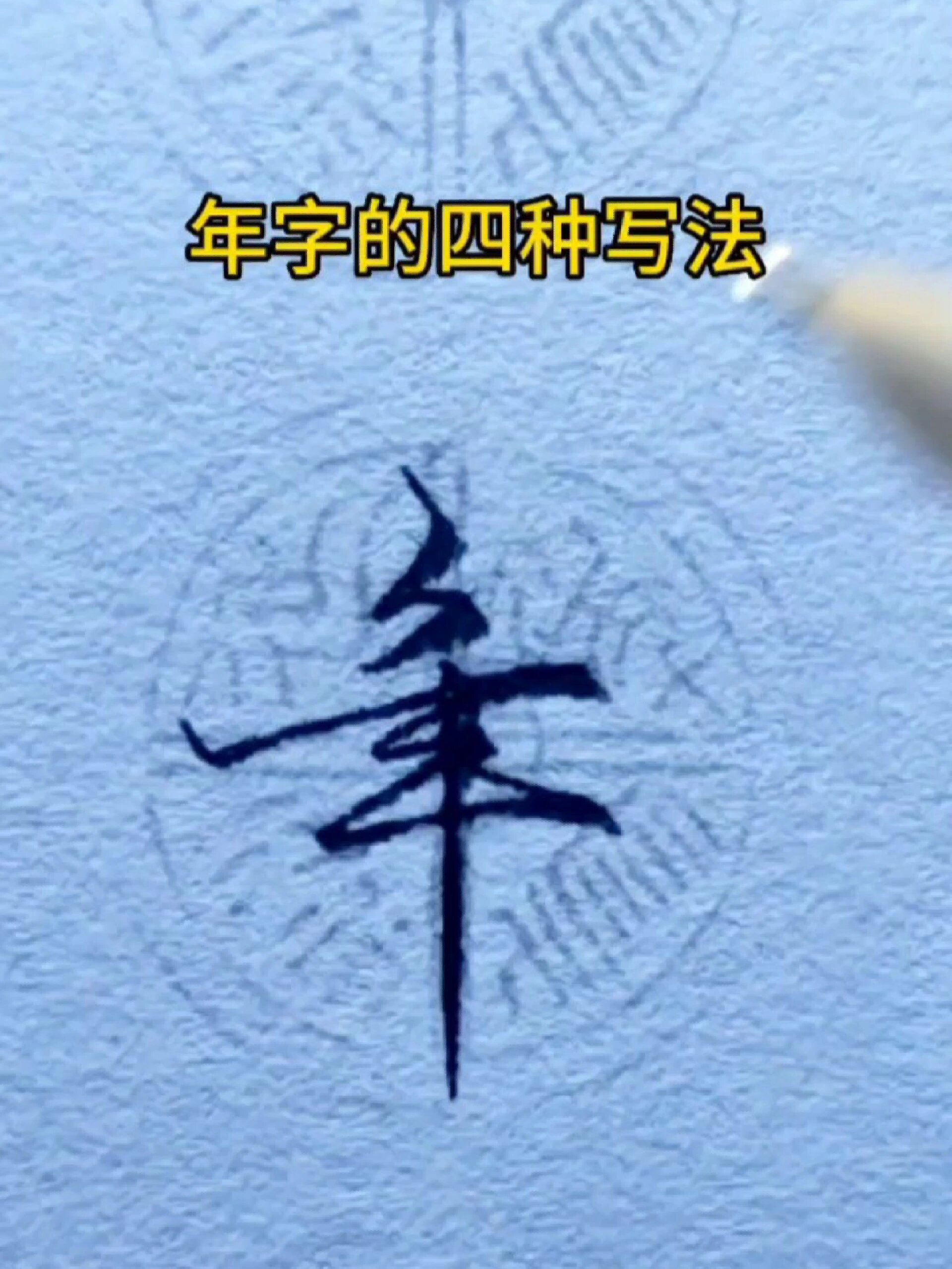 年字的四种写法