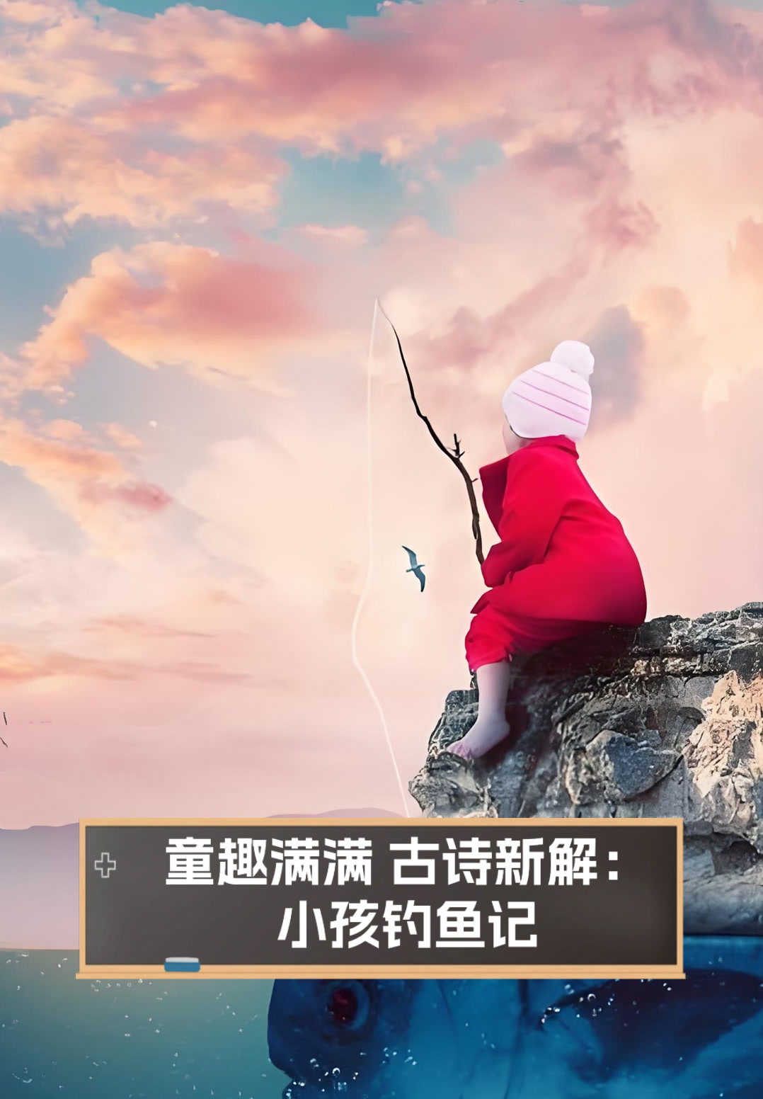 童趣满满,古诗新解:小孩钓鱼记