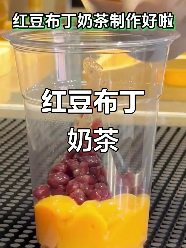 经典红豆布丁奶茶,秋冬热销回归!