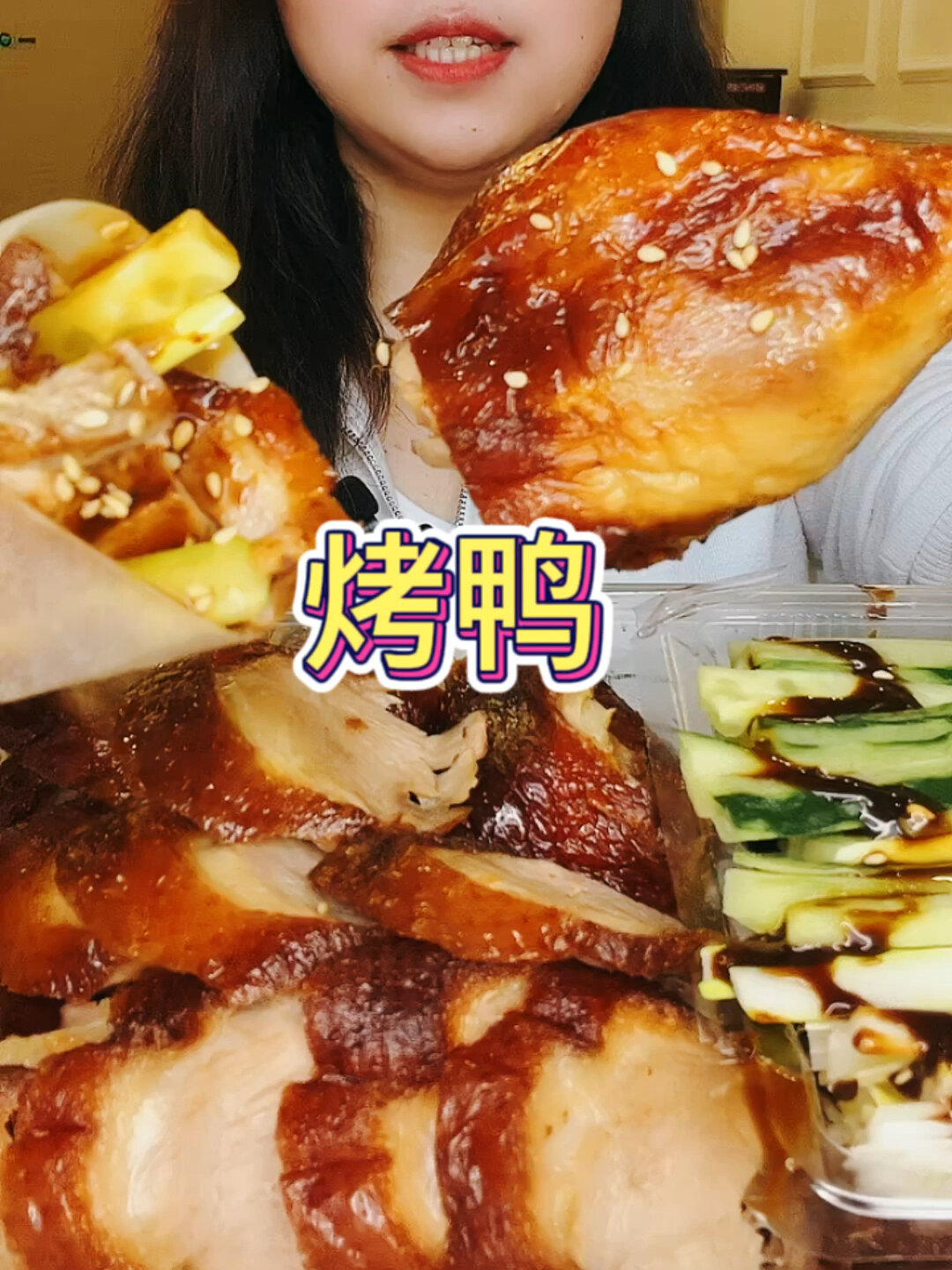 26元的烤鸭香迷糊了 北京烤鸭卷饼春饼