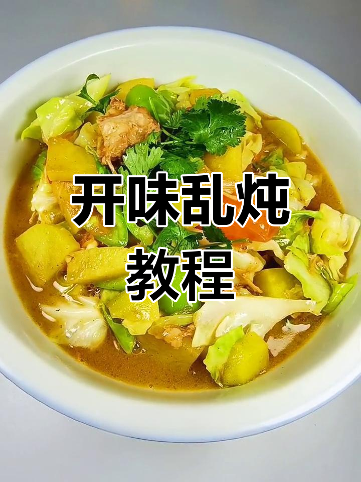 经典炖菜,开胃下饭!