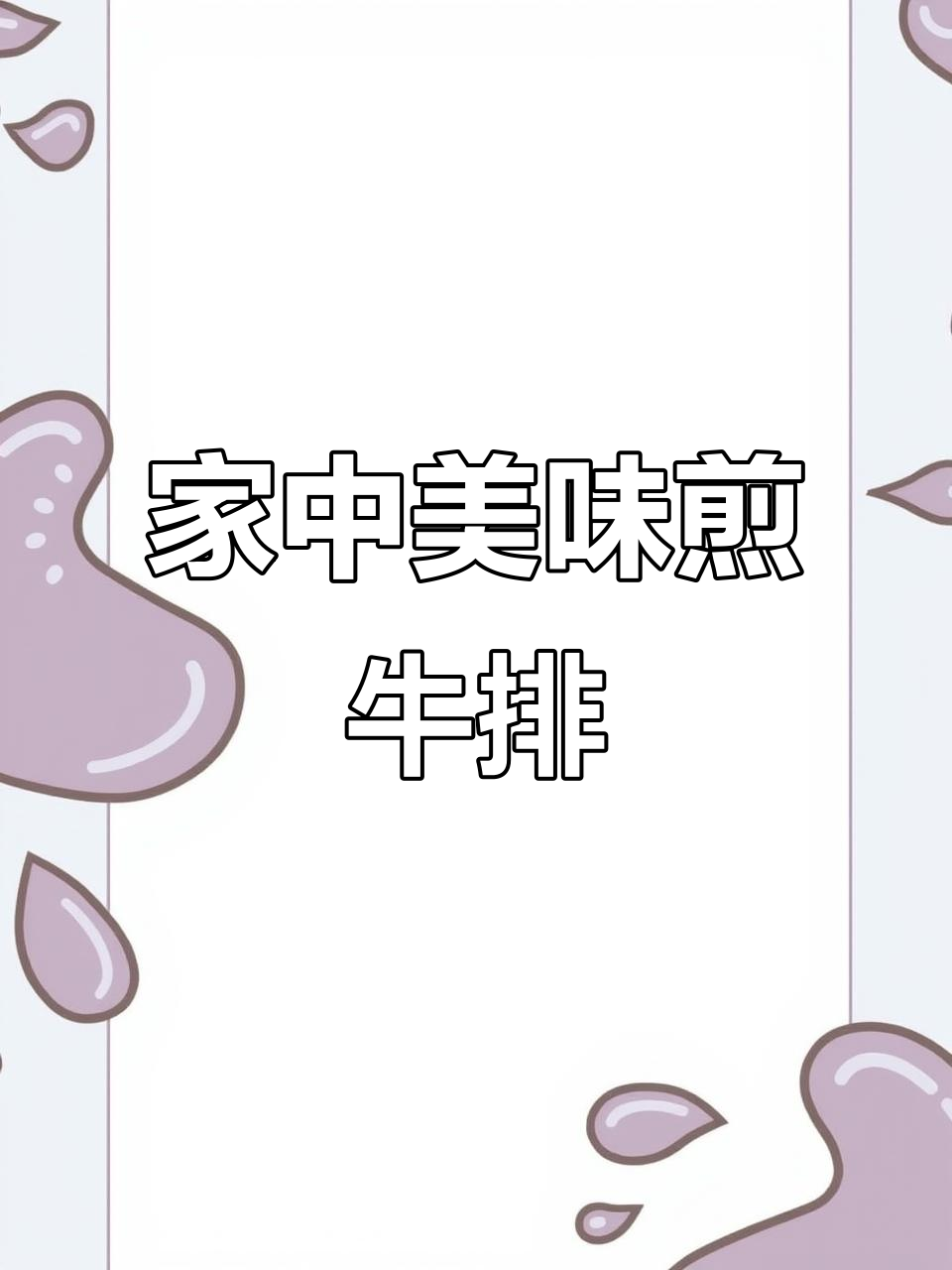 煎牛肉比烤的更香,简单在家做,味道超赞!