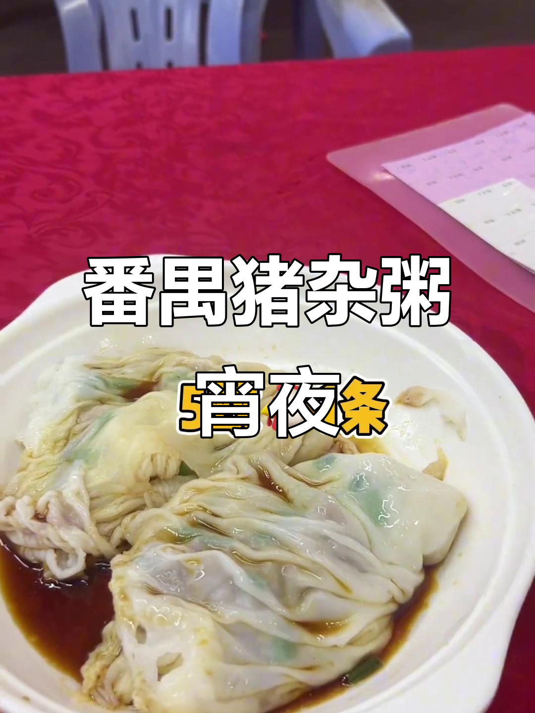 番禺沙湾联丰猪杂粥,本地老广都爱喝的宵夜美味