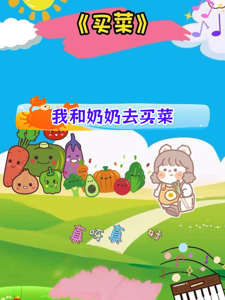 小朋友和奶奶一起买菜,买了什么?