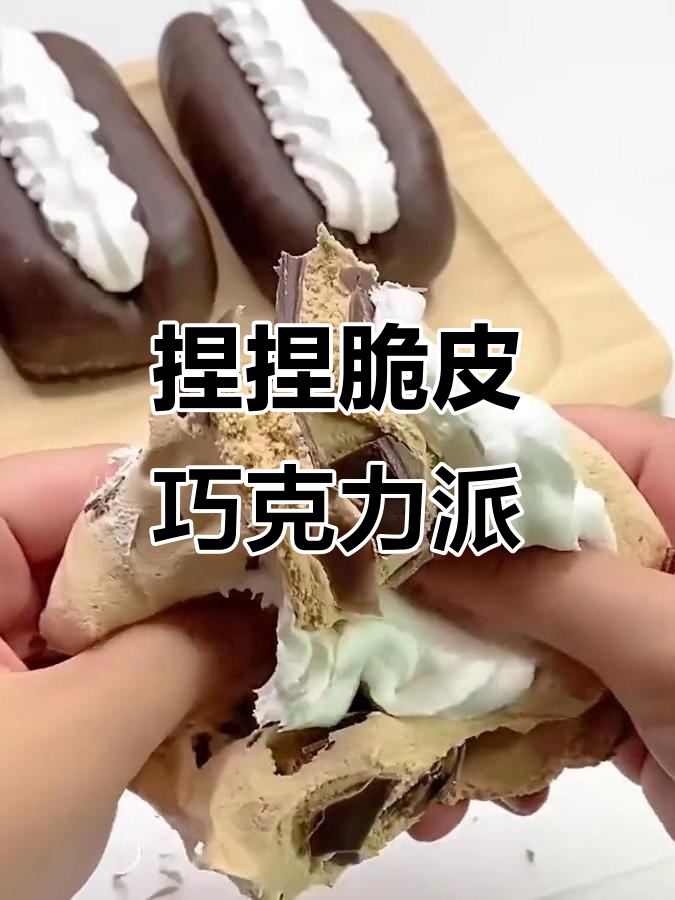 脆皮巧克力奶油派,轻松捏出完美口感