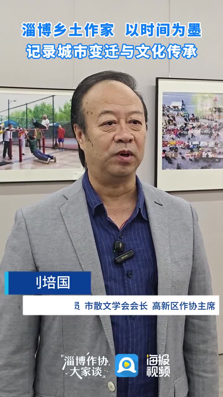 淄博乡土作家刘培国,以时间为墨,记录淄博城市变迁与文化传承 这就是淄博 淄博作协大家谈
