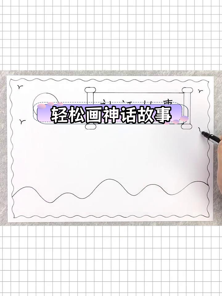 四年级神话故事手抄报,简单又好看