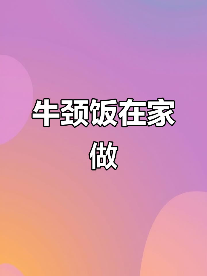 在家轻松做出香气扑鼻的牛肉盖饭，简单又美味