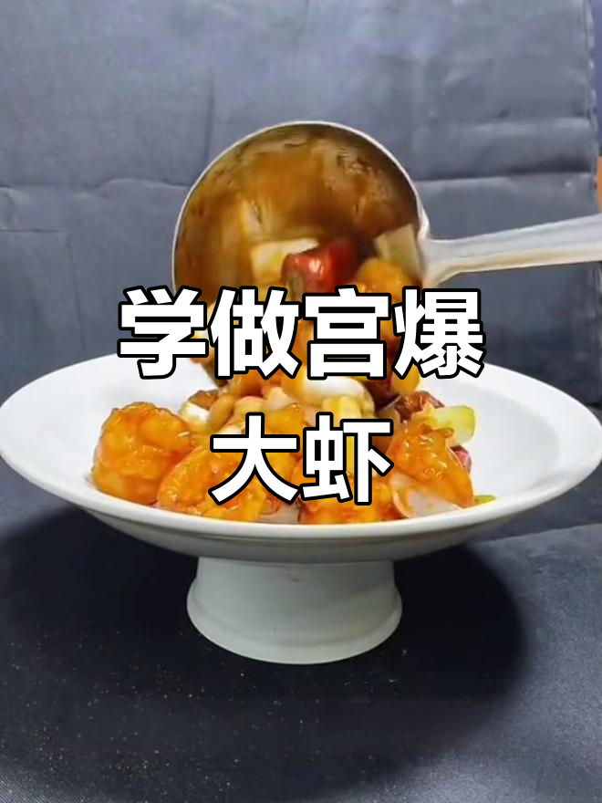 宫爆大虾球做法教程