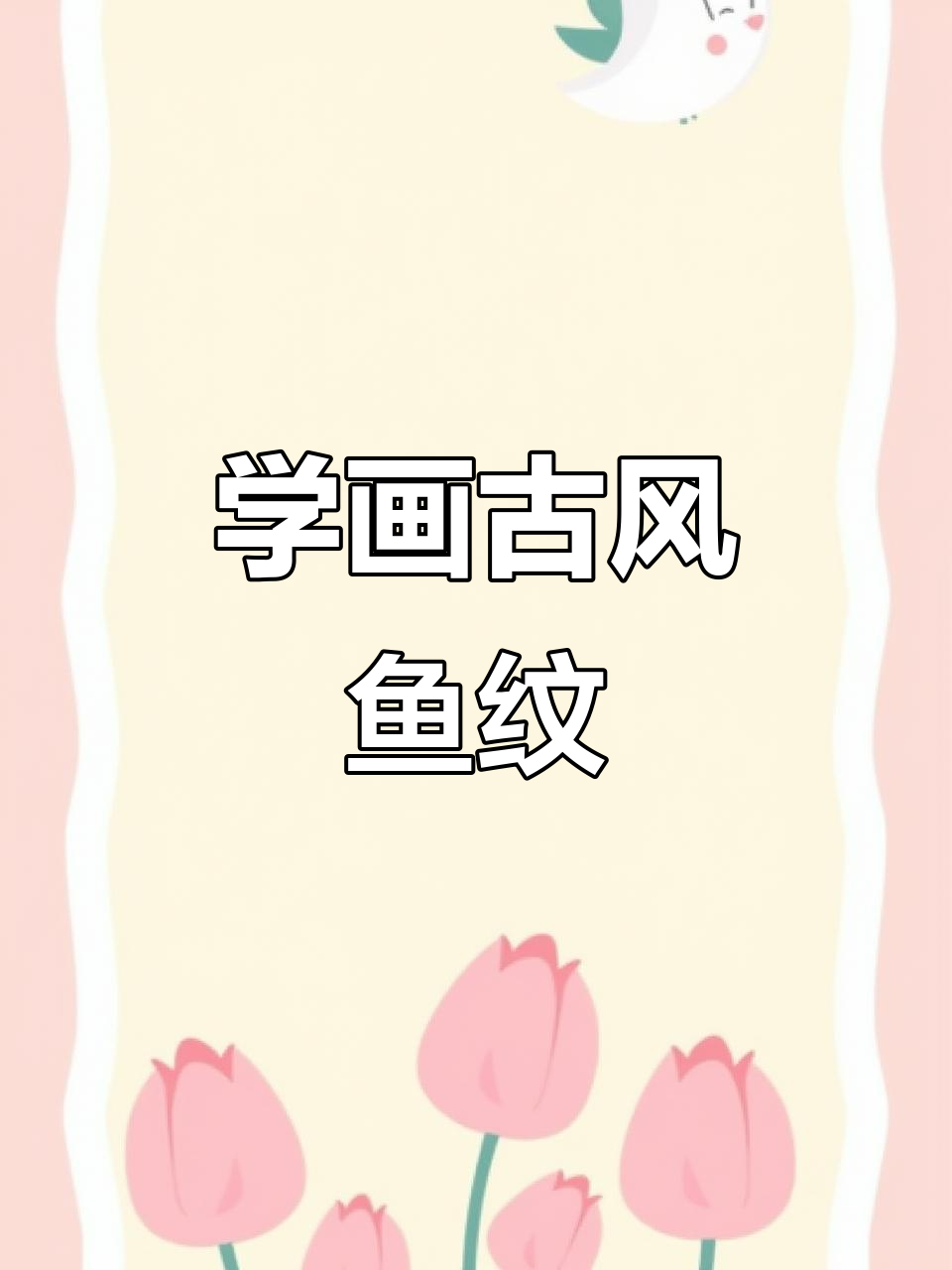 古风鱼纹图案绘制技巧大揭秘，轻松掌握设计细节