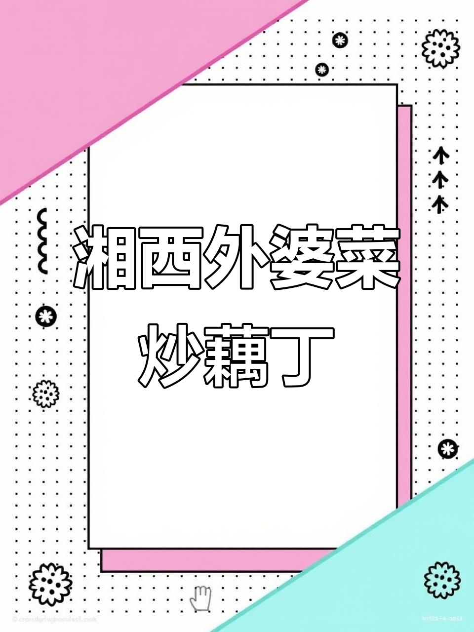 外婆菜炒藕丁,香脆又下饭!