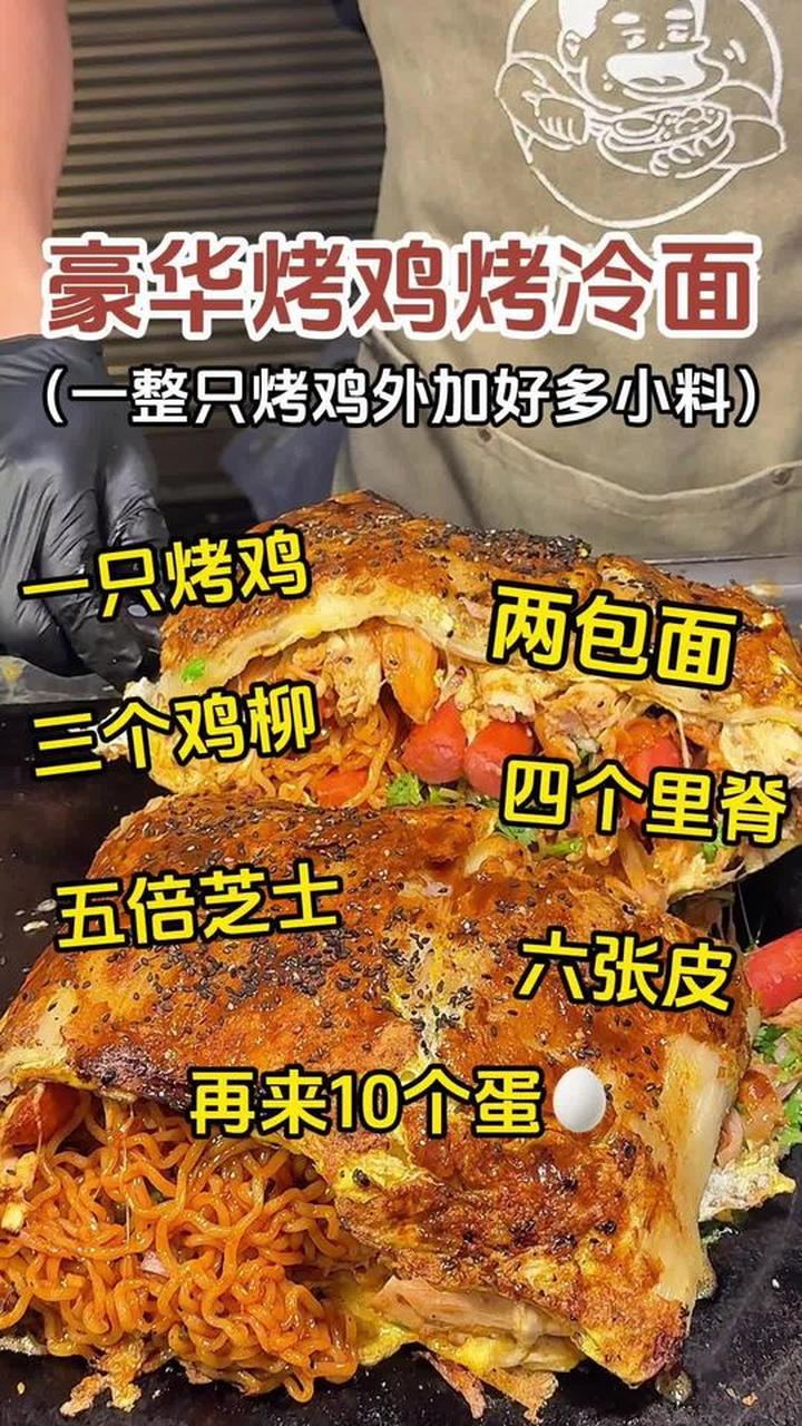 超豪华烤鸡烤冷面,搭配超多小料超美味