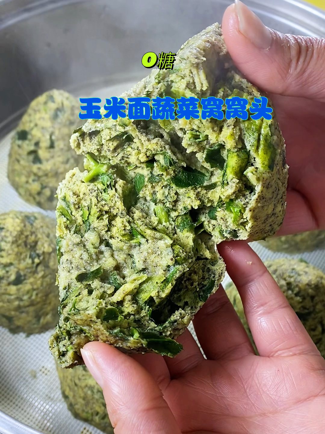 玉米面蔬菜窝窝头