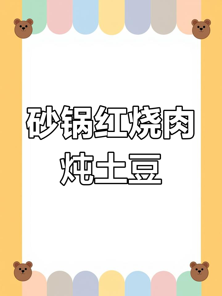 红烧肉炖土豆,香气扑鼻的砂锅美味