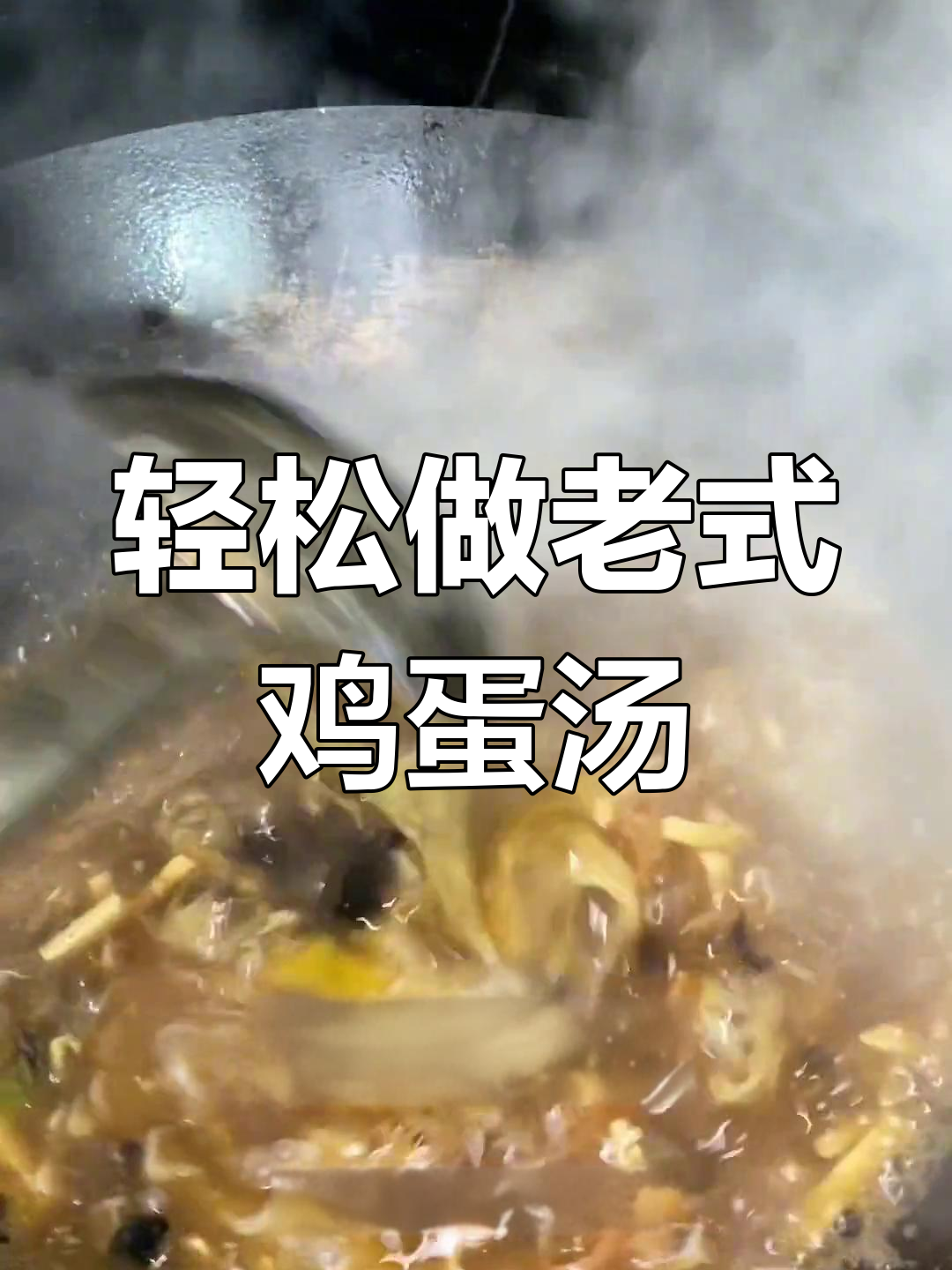老式鸡蛋汤,简单又美味!木耳、豆腐丝等一锅搞定