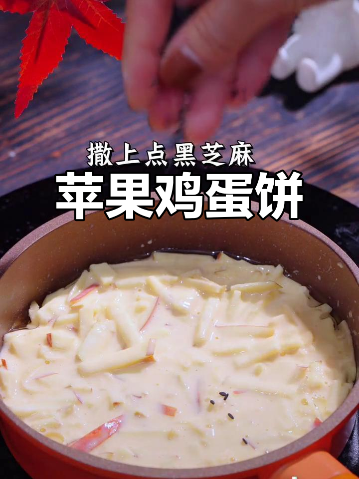 用苹果和鸡蛋做松软小饼,奶香十足,宝宝超爱!