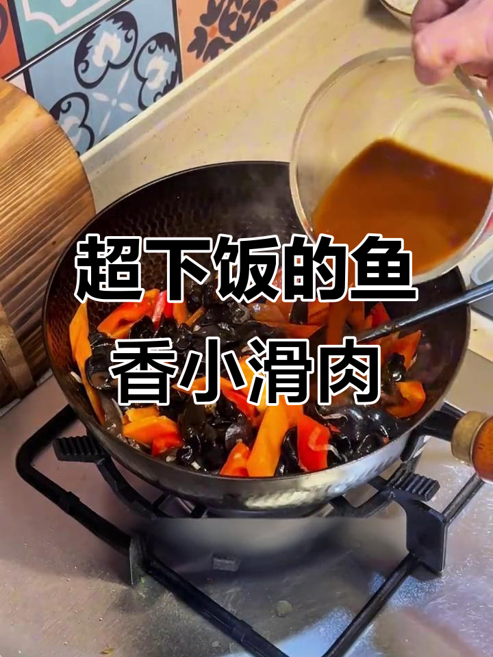 鱼香小滑肉,米饭配不够!味道让人停不下来