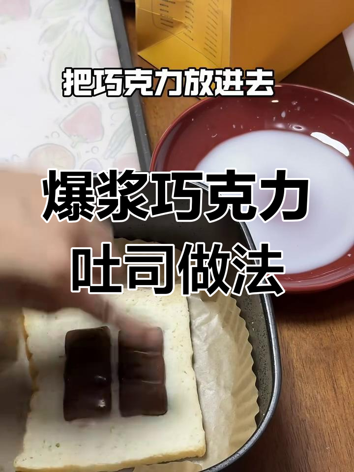 空气炸锅快手早餐,吐司、牛奶与巧克力的完美碰撞