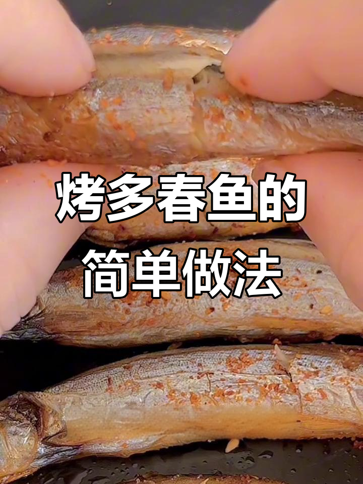 空气炸锅版多春鱼，酥脆鲜香又营养