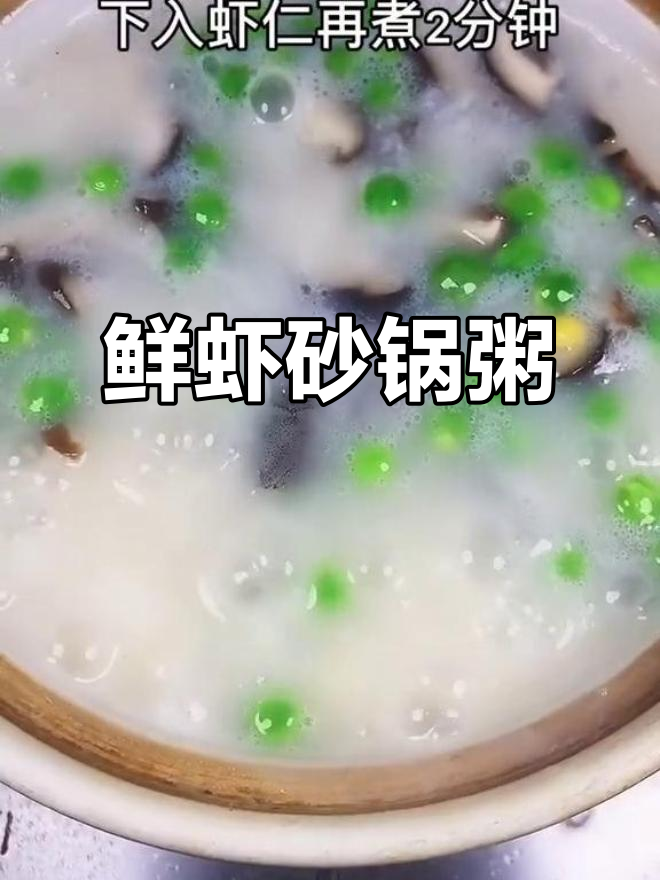 鲜虾砂锅粥,深夜宵夜必备美味