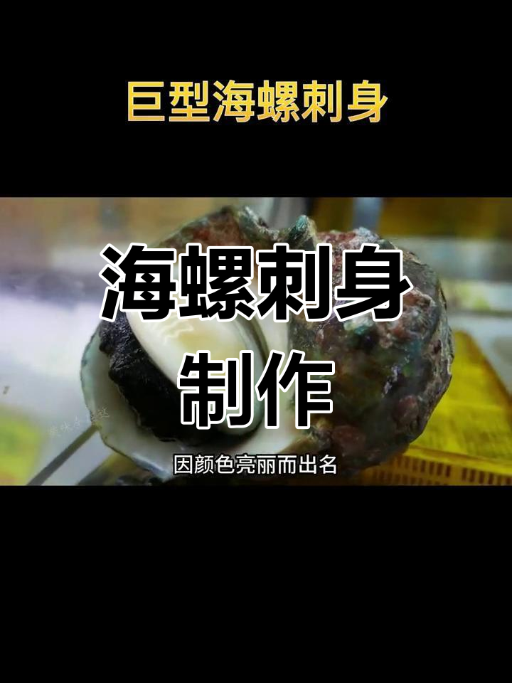 深海夜光贝的料理过程