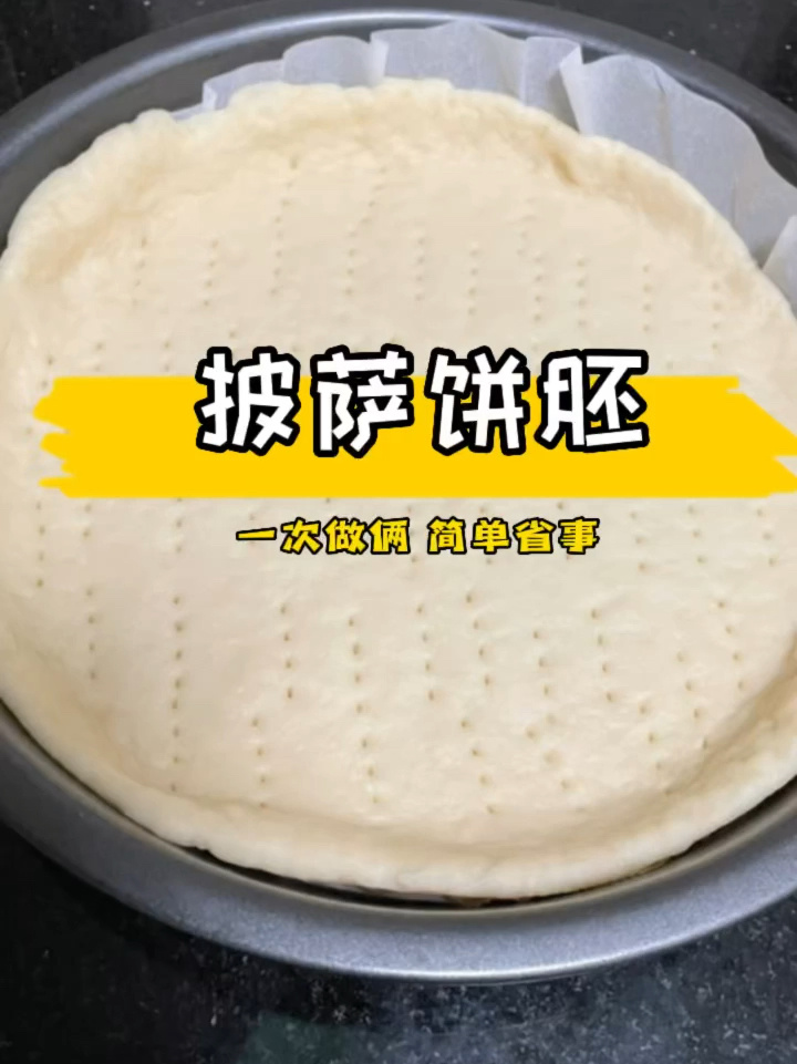 自制两个8寸披萨饼胚 保姆级教程