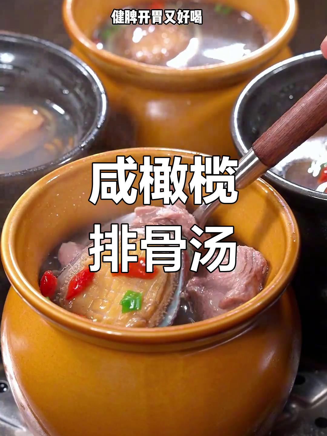 每周炖咸橄榄排骨汤,清甜下火,家人都爱喝